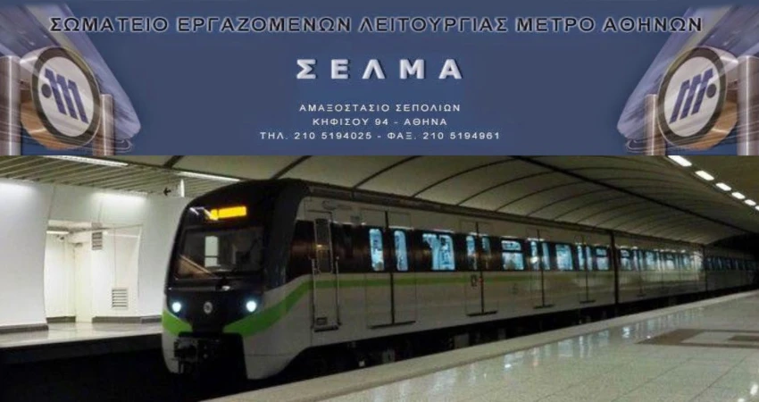  Η ΓΣΕΕ ΣΤΟ ΠΛΕΥΡΟ ΤΩΝ ΕΡΓΑΖΟΜΕΝΩΝ ΣΤΟ ΜΕΤΡΟ ΤΗΣ ΑΘΗΝΑΣ