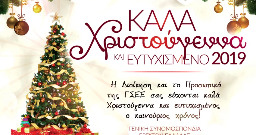 ΚΑΛΑ ΧΡΙΣΤΟΥΓΕΝΝΑ ΚΑΙ ΕΥΤΥΧΙΣΜΕΝΟ ΤΟ 2019