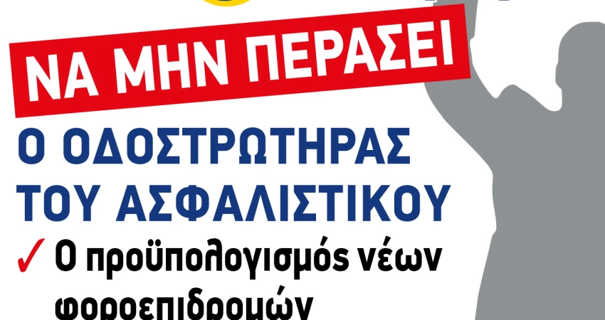 ΔΕΛΤΙΟ ΤΥΠΟΥ -ΟΣΟ ΟΙ ΚΥΒΕΡΝΩΝΤΕΣ ΔΕΝ ΚΑΤΑΛΑΒΑΙΝΟΥΝ ΤΟΣΟ  ΟΙ ΕΡΓΑΖΟΜΕΝΟΙ ΣΤΟΥΣ ΔΡΟΜΟΥΣ ΘΑ ΒΓΑΙΝΟΥΝ