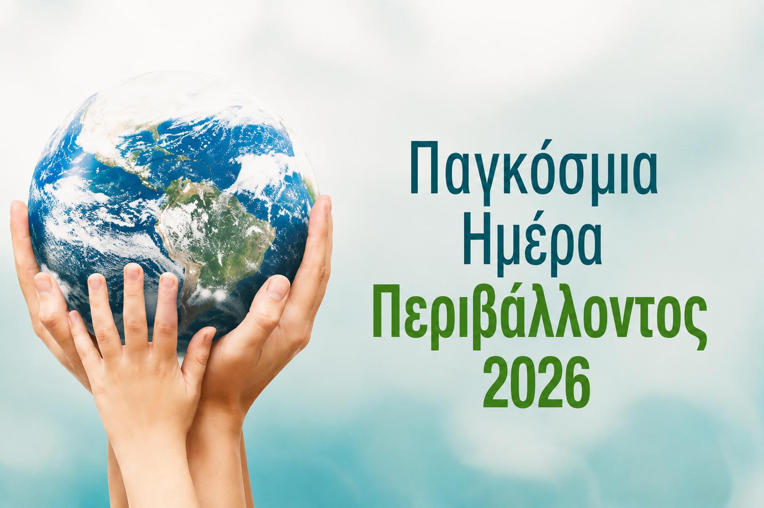 5 Ιουνίου, Παγκόσμια Ημέρα Περιβάλλοντος 2026 Για το Κλίμα, Για τους  Εργαζόμενους, Για μια Δίκαιη Μετάβαση | Γενική Συνομοσπονδία Εργατών Ελλάδος
