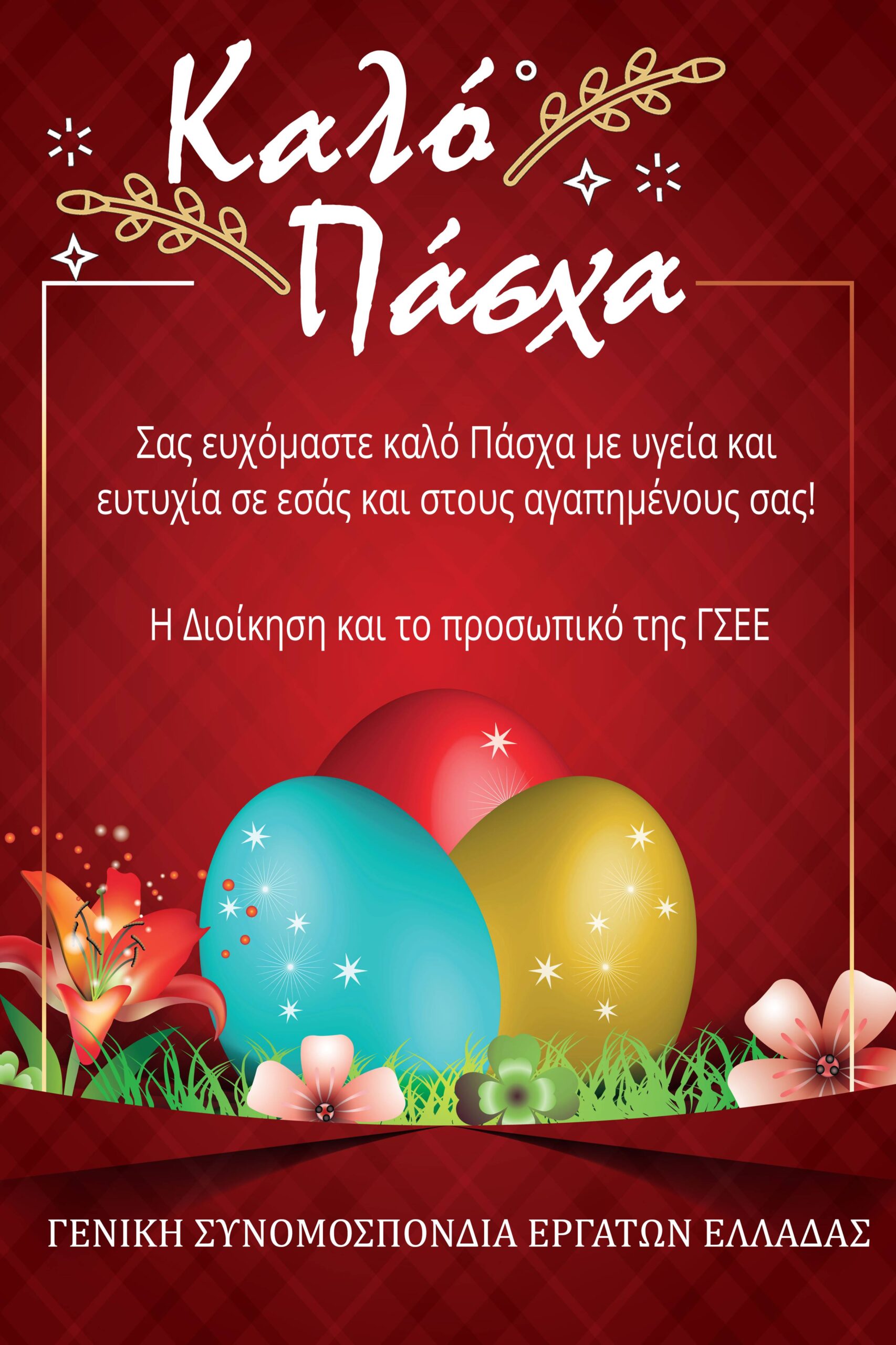 ΚΑΛΟ ΠΑΣΧΑ