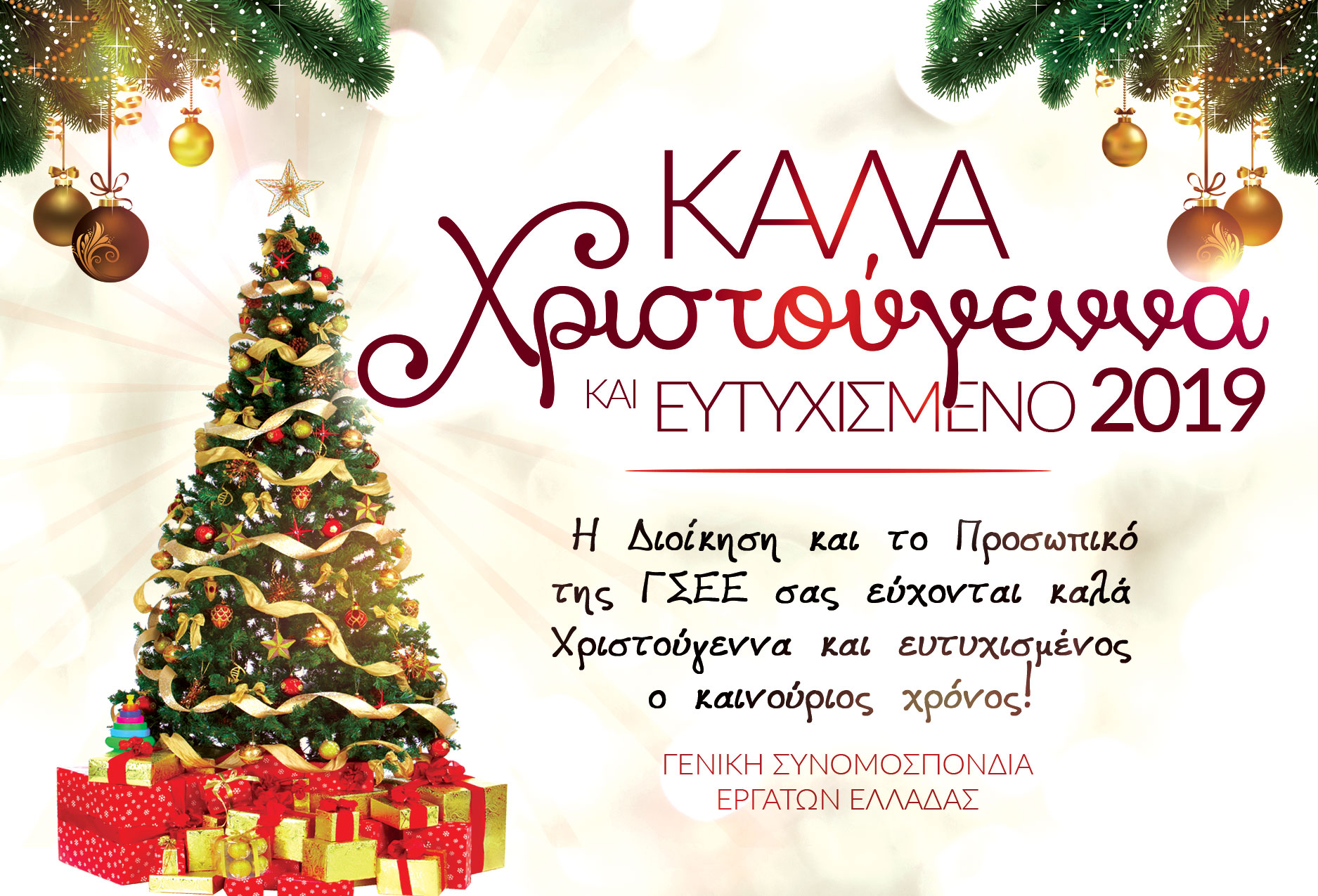 ΚΑΛΑ ΧΡΙΣΤΟΥΓΕΝΝΑ ΚΑΙ ΕΥΤΥΧΙΣΜΕΝΟ ΤΟ 2019
